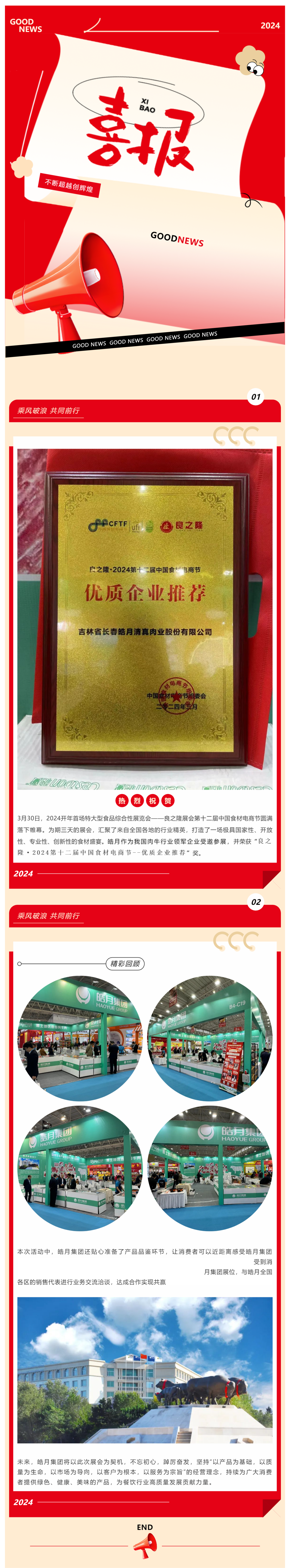 【展會總結】良之隆完美收官，皓月集團載譽而歸！_美編助手(1).png